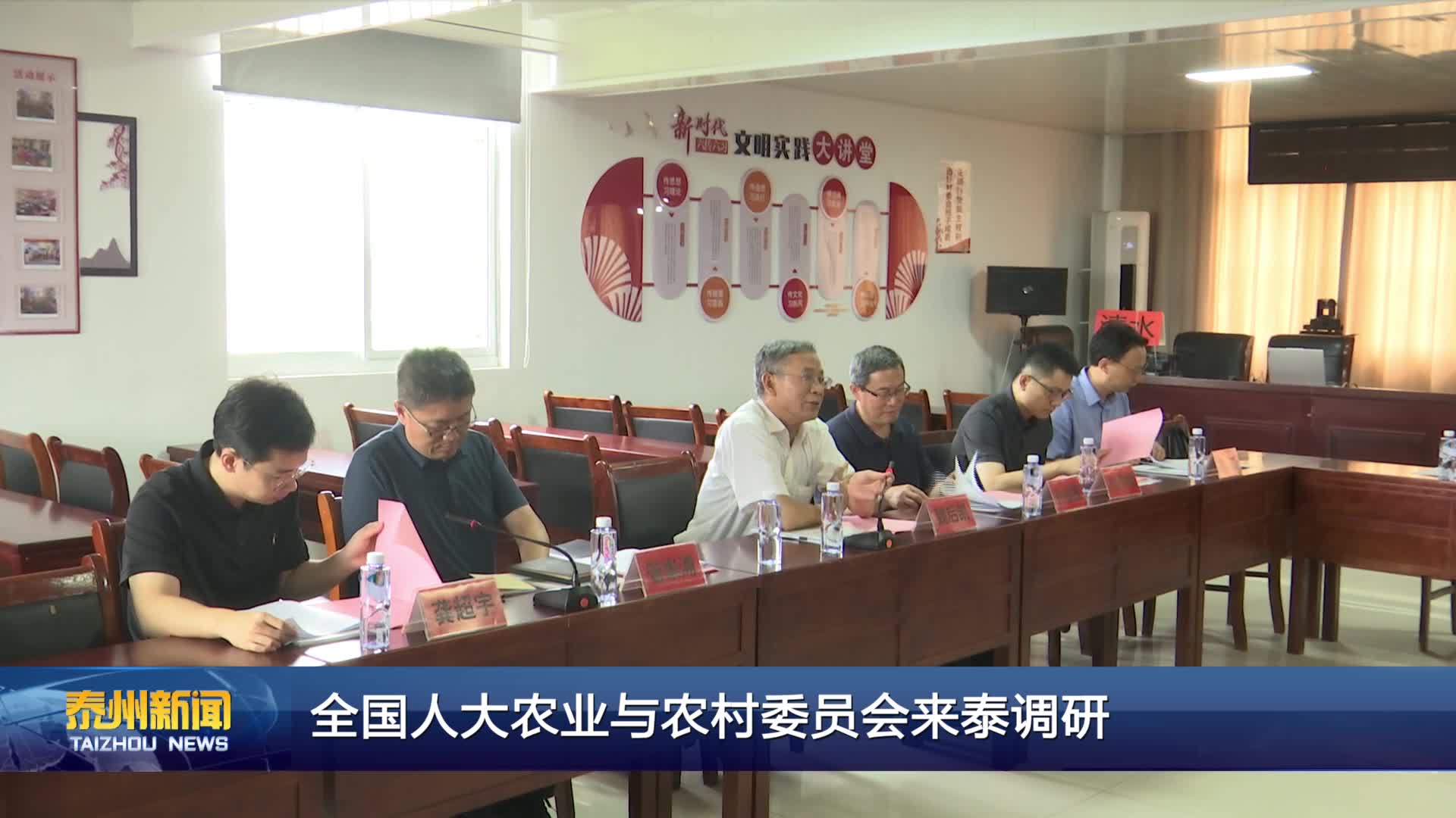 全国人大农业与农村委员会来泰调研